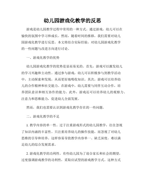 幼儿园游戏化教学的反思