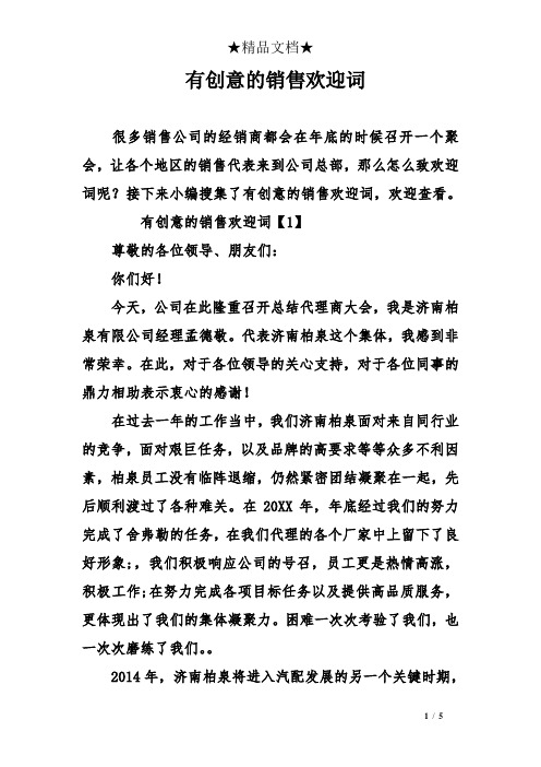 有创意的销售欢迎词