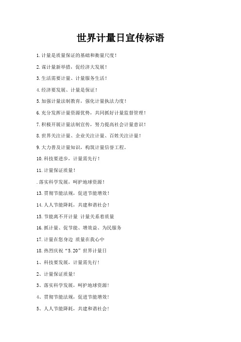 最新-世界计量日宣传标语 精品
