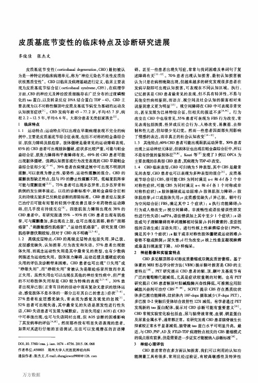 皮质基底节变性的临床特点及诊断研究进展