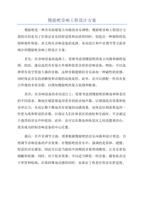 慢摇吧音响工程设计方案