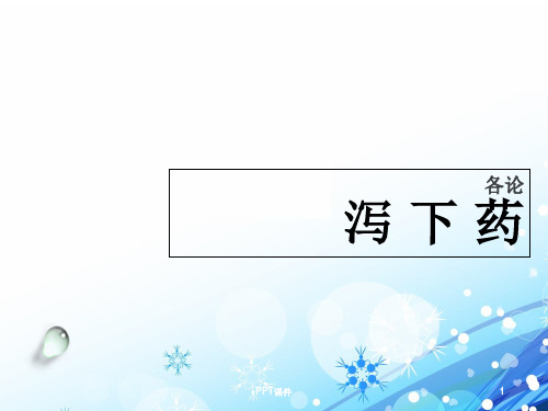 【中药学课件】泻下药  ppt课件