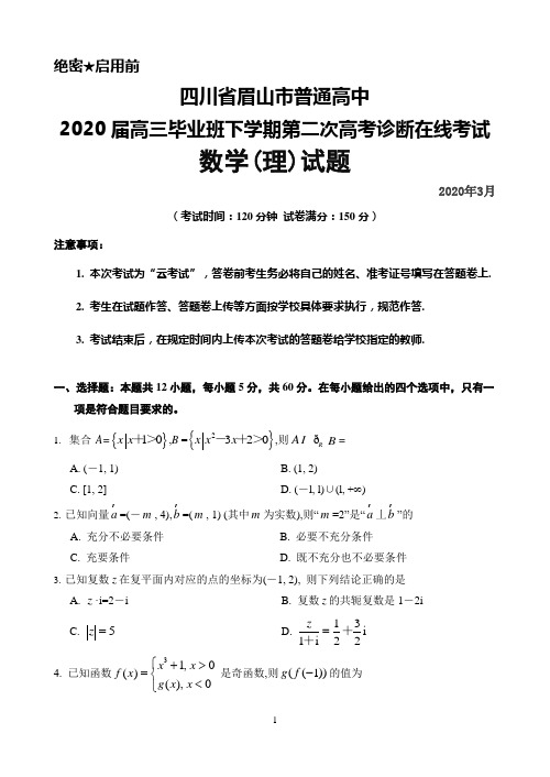 2020年3月四川省眉山市普通高中2020届高三下学期第二次高考诊断在线考试数学(理)试题