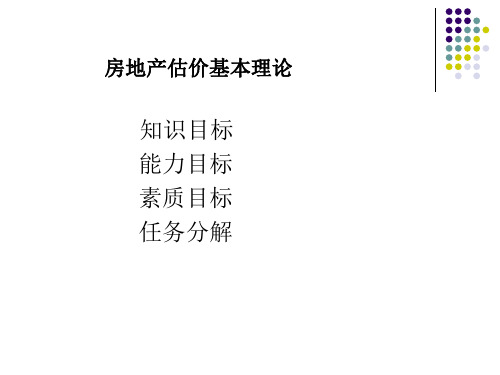 房地产估价基本理论