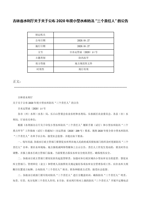 吉林省水利厅关于关于公布2020年度小型水库防汛“三个责任人”的公告-吉水运管函〔2020〕14号