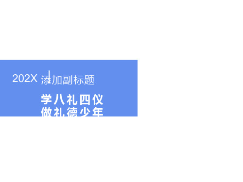 八礼四仪主题班会PPT课件