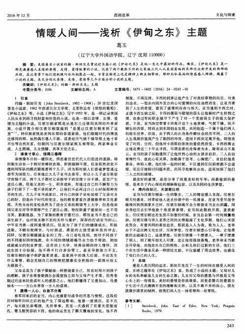 情暖人间——浅析《伊甸之东》主题