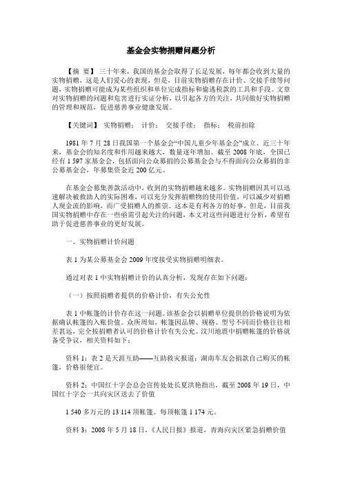 基金会实物捐赠问题分析
