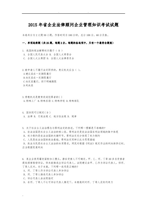 2015年江西省企业法律顾问企业管理知识考试试题