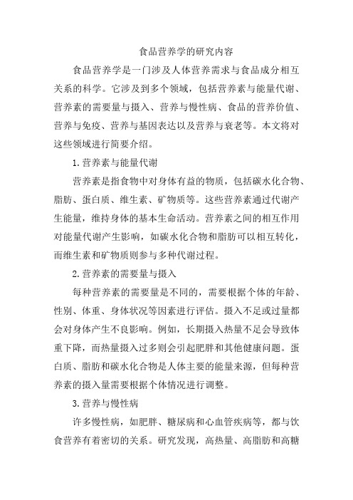 食品营养学的研究内容