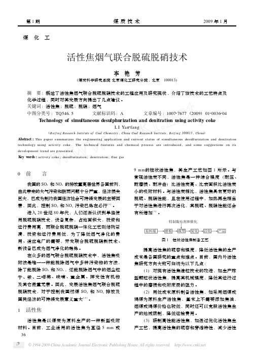 活性焦烟气联合脱硫脱硝技术