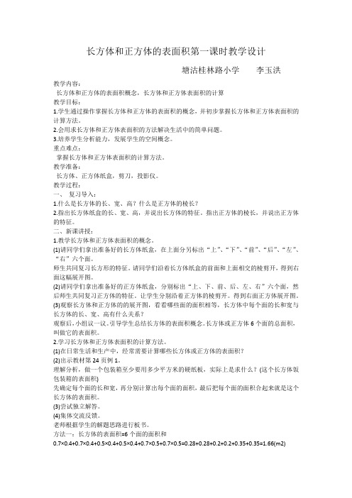 人教版数学五年级下册长方体和正方体的表面积第一课时教学设计