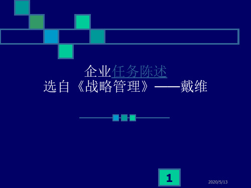 企业任务陈述