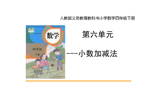 四年级数学下册_小数加减法人教版ppt(ppt(13张)精品课件