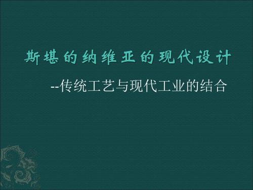 14-斯堪的纳维亚的现代设计