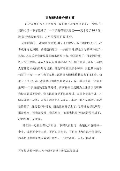 五年级试卷分析5篇 .doc