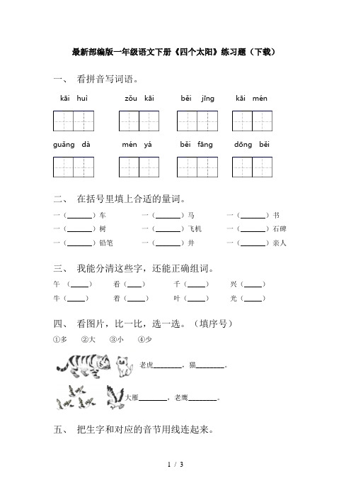 最新部编版一年级语文下册《四个太阳》练习题(下载)