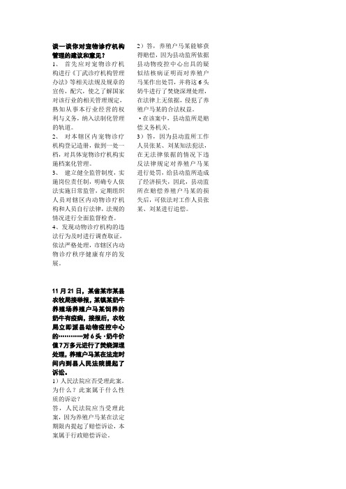 谈一谈你对宠物诊疗机构管理的建议和意见