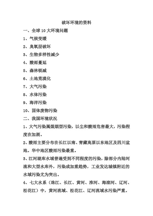 关于破坏环境的资料