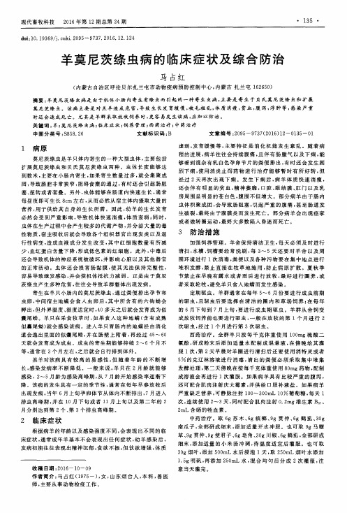 羊莫尼茨绦虫病的临床症状及综合防治