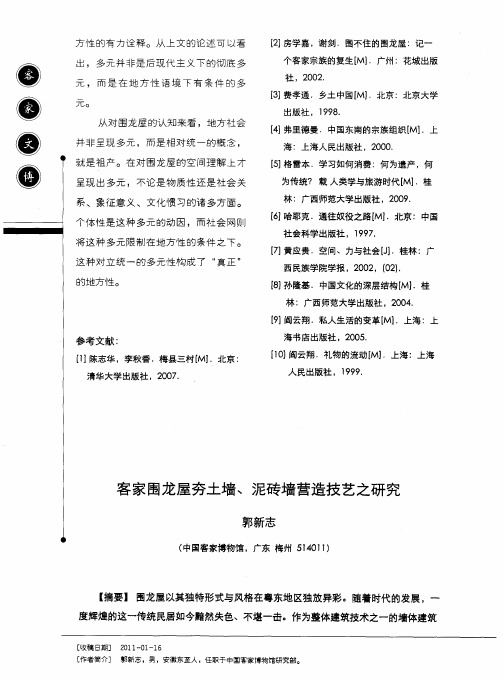 客家围龙屋夯土墙、泥砖墙营造技艺之研究