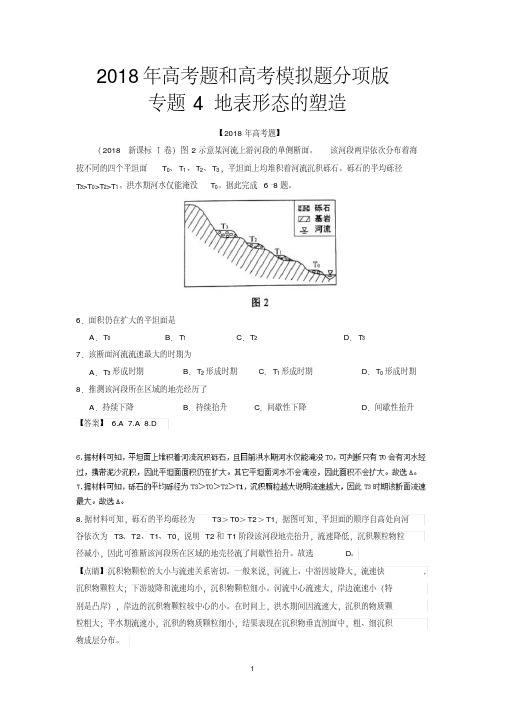 2018年高考题和高考模拟题地理分类汇编：专题04地表形态的塑造