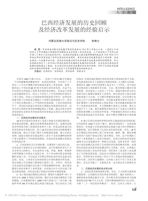 巴西经济发展的历史回顾及经济改革发展的经验启示_张琳力