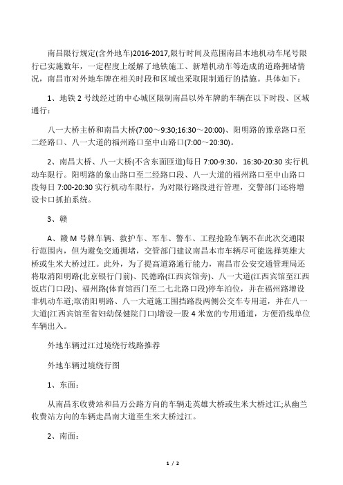 南昌限行规定(含外地车)2016-2017,限行时间及范围