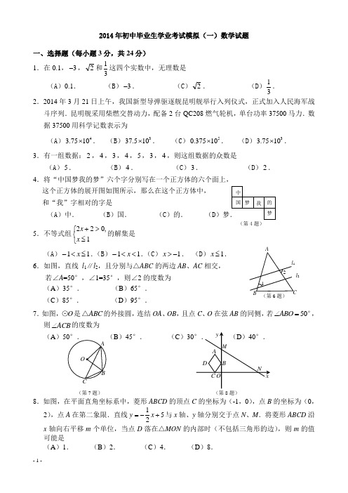 2014届九年级数学中考一模押题试卷及答案