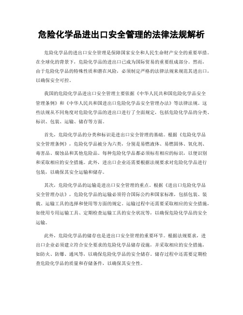 危险化学品进出口安全管理的法律法规解析