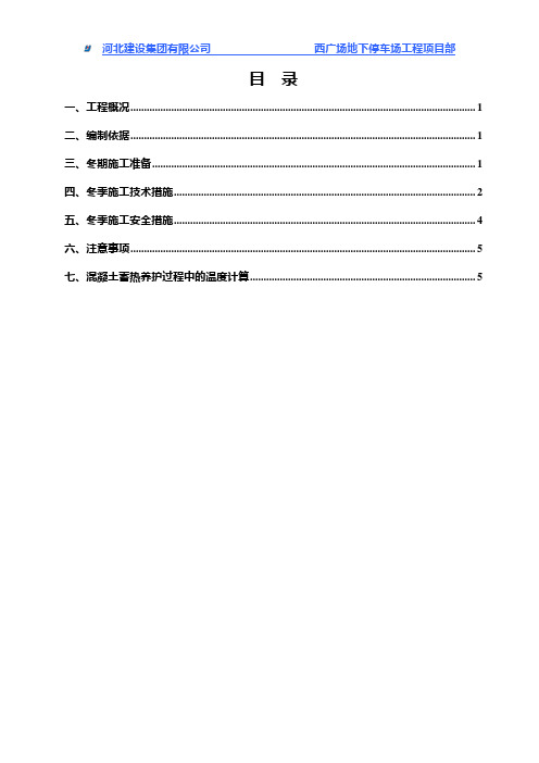 西广场地下停车场工程冬期施工方案