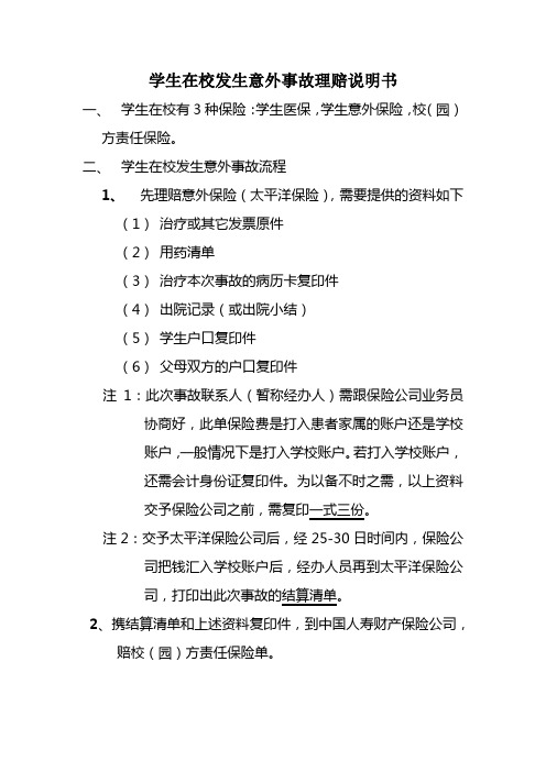 学生在校发生意外事故理赔说明书