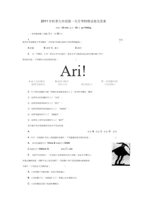 2011年秋季九年级第一次月考物理试卷及答案