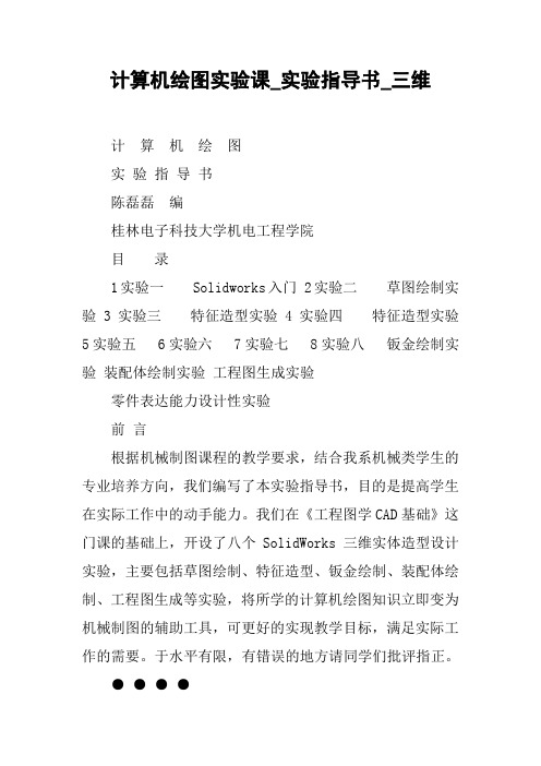 计算机绘图实验课_实验指导书_三维