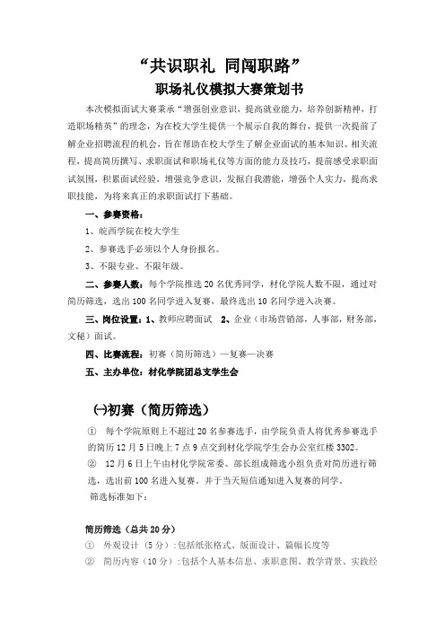 职场礼仪模拟大赛策划书范文