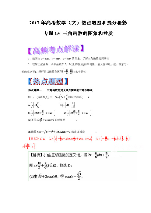 2017年高考数学(文)热点题型和提分秘籍专题15三角函数的图象和性质Word版含解析