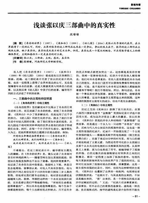 浅谈张以庆三部曲中的真实性