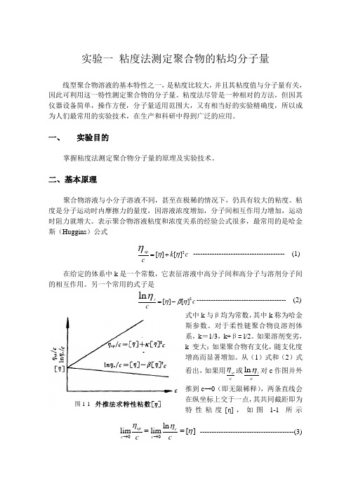 高分子物理实验 粘度法