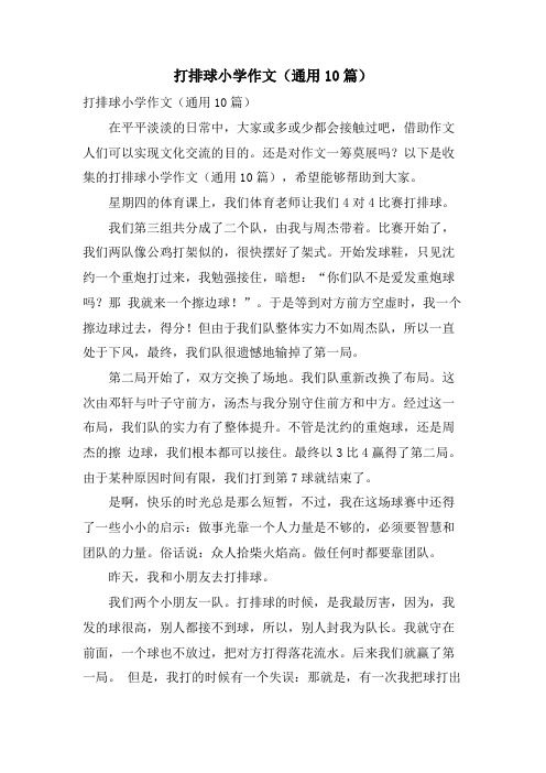 打排球小学作文(通用10篇)