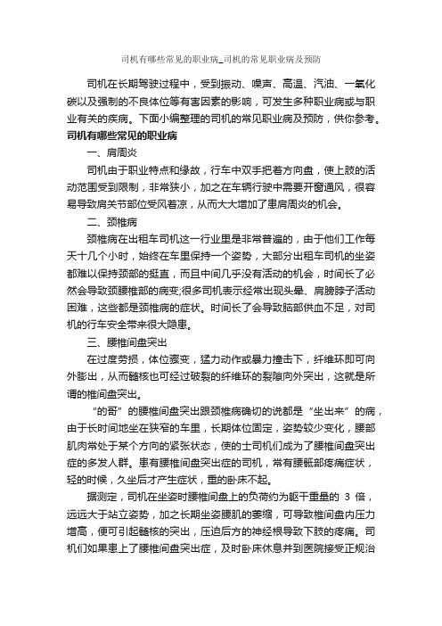 司机有哪些常见的职业病_司机的常见职业病及预防_职场打拼