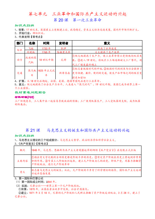 人教部编版九年级上册《历史》第七单元工业革命和国际共产主义运动的兴起知识点归纳,考点整理,复习必备