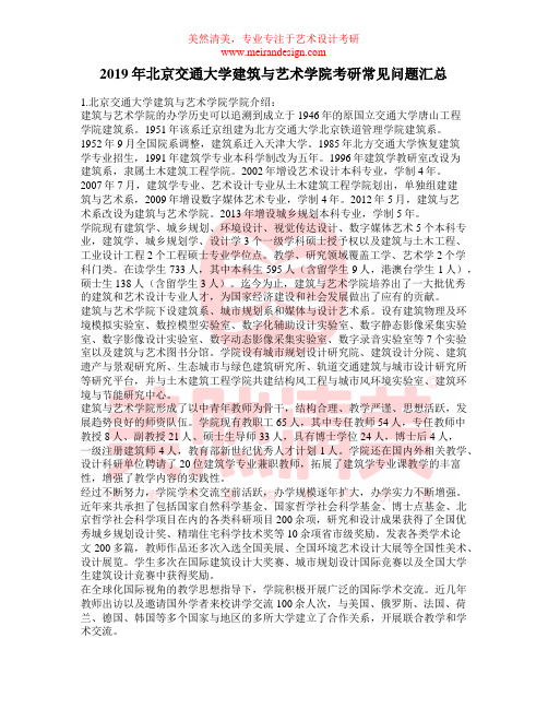 2019年北京交通大学建筑与艺术学院考研常见问题汇总