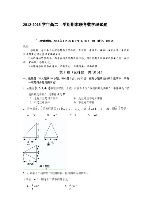 福建省三明一中、二中2012-2013学年高二上学期期末联考数学理试题