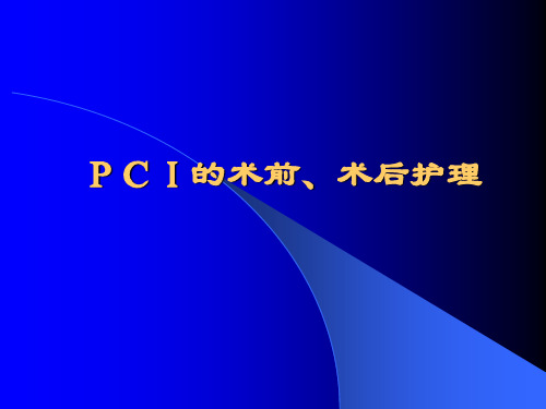 PCI护理医学幻灯片