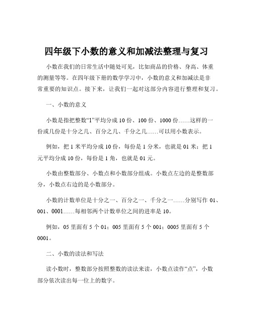 四年级下小数的意义和加减法整理与复习