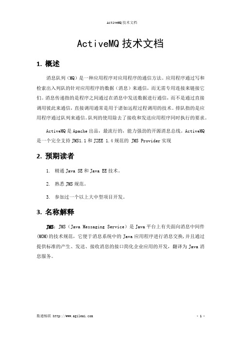 ActiveMQ技术文档