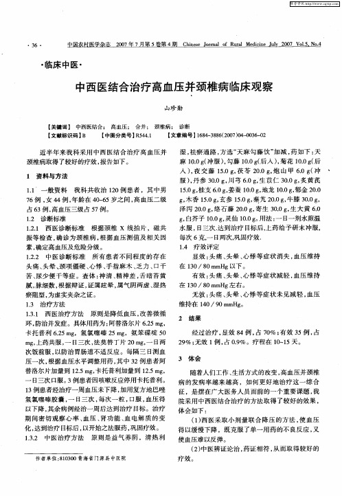 中西医结合治疗高血压并颈椎病临床观察