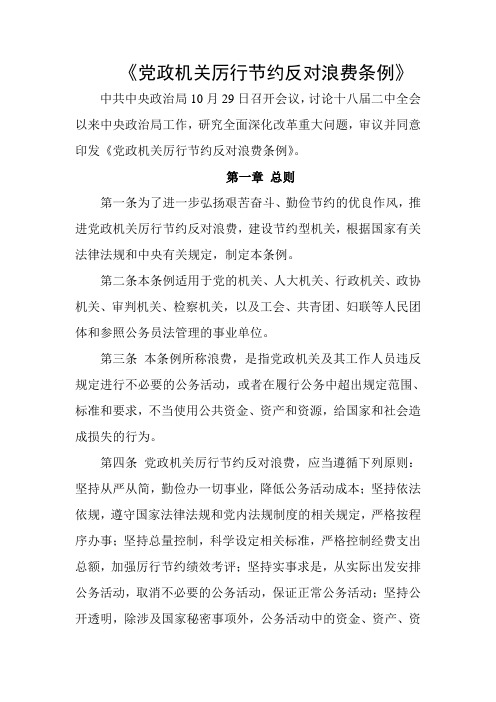 《党政机关厉行节约反对浪费条例》全文
