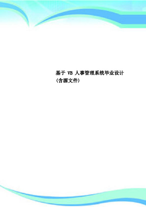 基于VB人事管理系统毕业设计(含源文件)