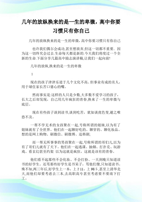 几年的放纵换来的是一生的卑微,高级中学你要习惯只有你自己.doc
